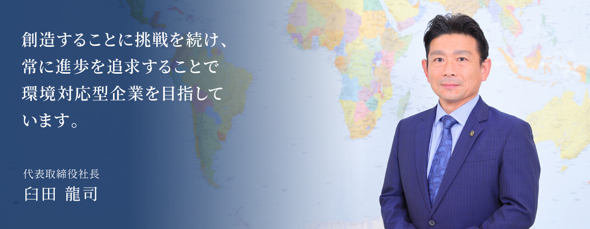 株式会社キョウワ 代表取締役社長　臼田龍司